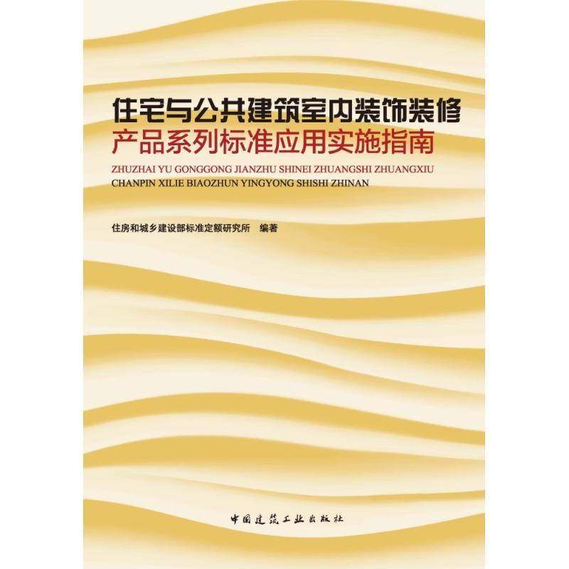 住宅与公共建筑室内装饰装修产品系列标准应用实施指南住房和城乡建设部标准定额研究所中国建筑工业出版社