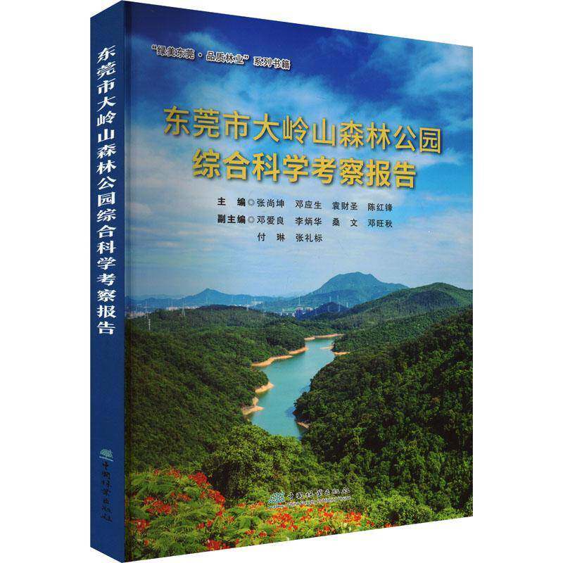 东莞市大岭山森林公园综合科学考察报告张尚坤中国林业出版社