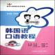 社 上韩梅外语教学与研究出版 韩国语口语教程 初级