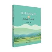 乡村旅游发展与集体社会创业王心蕊中山大学出版 社