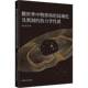 社 热力学性质杜云芝中国原子能出版 膜世界中物质场 局域化及黑洞