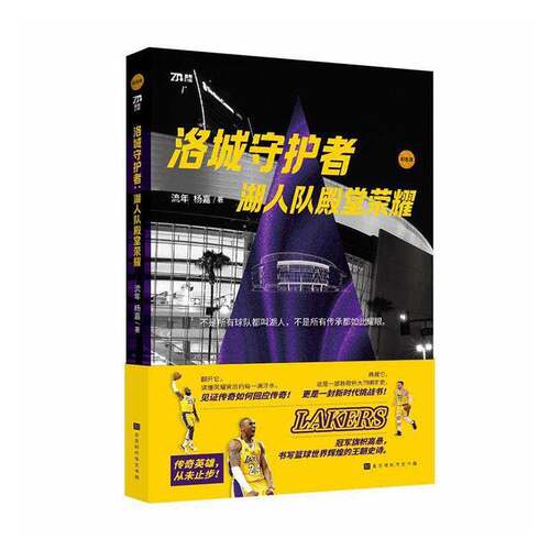 洛城守护者:湖人队荣耀:纪念版流年北京时代华文书局