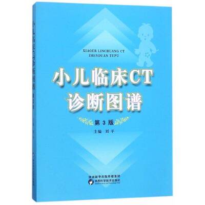 小儿临床CT诊断图谱刘平陕西科学技术出版社