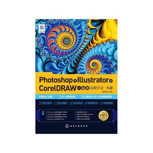Photoshop+Illustrator+CorelDRAW一站式学习一本通博蓄诚品化学工业出版社
