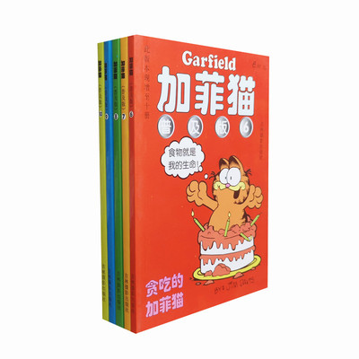 库存旧书 加菲猫 普及版6-10共五册 吉姆戴维斯著 欧美加菲猫幽默漫画中文版 吉林摄影出版社 正版图书