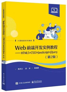 Web前端开发实例教程:HTML5+CSS3+JavaScript+jQuery张兵义电子工业出版社