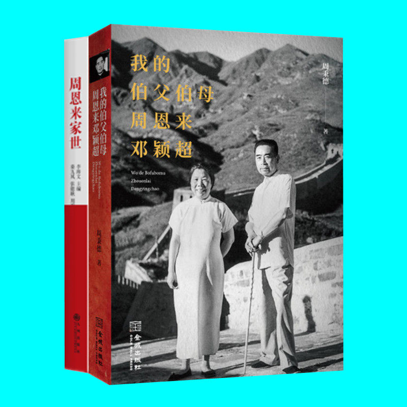 我的伯父伯母周恩来邓颖超+周恩来家世 平装两本 周秉德 李海文 人物传记 历史研究 正版图书