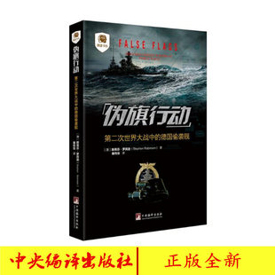 正版 第二次世界大戰中 德國偷襲艦 軍事歷史 海盜戰爭 海戰故事 斯蒂芬羅賓遜 偽旗行動 圖書現貨 中央編譯出版 社 著