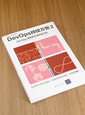 DevOps持续万物:DevOps组织能力成熟度评估:2巴特·德·贝斯特清华大学出版社