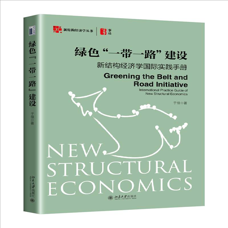 绿色“”建设:新结构经济学实践手册:international practice guide of new structural economics于佳北京大学出版社