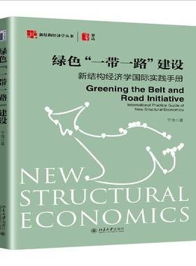 绿色“”建设:新结构经济学实践手册:international practice guide of new structural economics于佳北京大学出版社