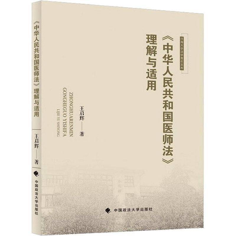 《中华人民共和国医师法》理解与适用王启辉中国政法大学出版社