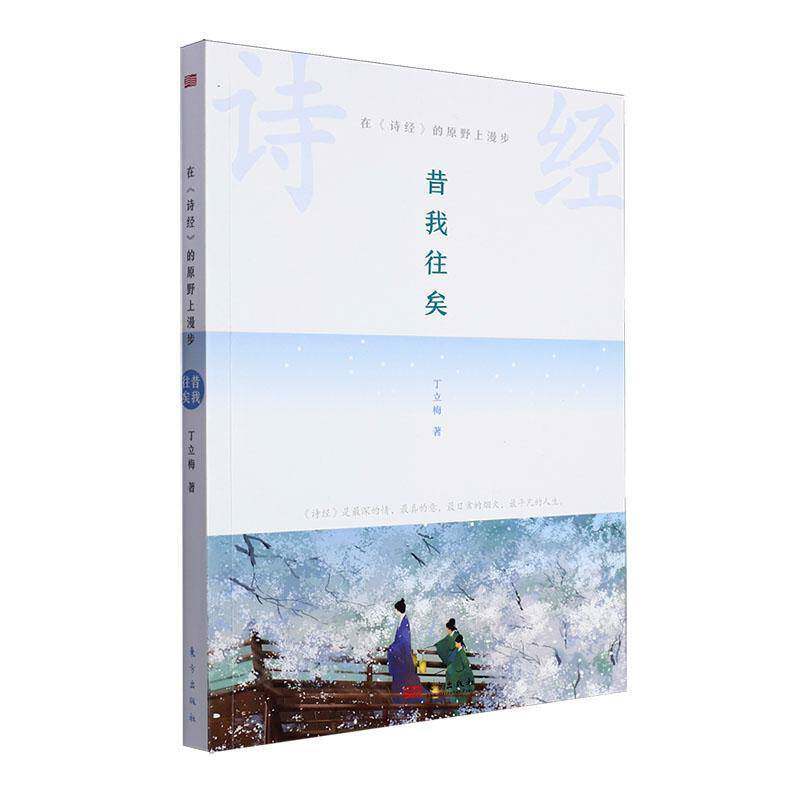 在《诗经》的原野上漫步：昔我往矣丁立梅东方出版社
