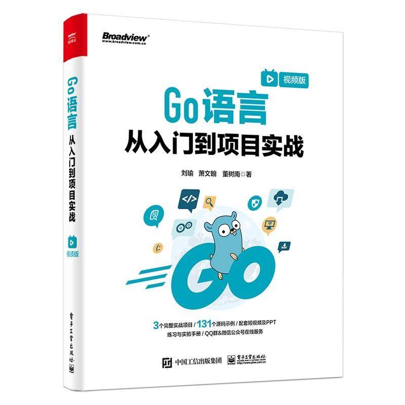 Go语言从入门到项目实战(版)刘瑜电子工业出版社