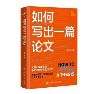 如何写出一篇论文金菁等中国人民大学出版 社