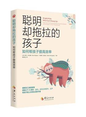 聪明却拖拉的孩子:如何帮孩子提率:help your child overcome slow processing speed and succeed in a fa埃伦·布拉滕华夏出版社