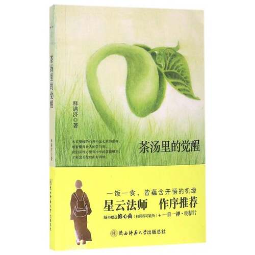 茶汤里的觉醒释满济陕西师范大学出社