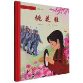 桃花鞋 吴洲星文二十一世纪出版 社集团