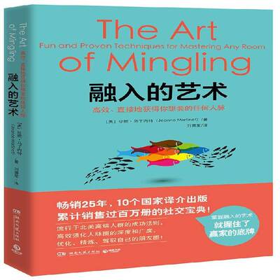 融入的艺术:、直接地获得你想要的任何人脉:fun and proven techniques for mastering any room珍妮·马丁内特湖南文艺出版社
