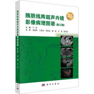 胰胆线阵超声内镜影像病理图谱 社 第三辑王伟科学出版