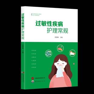 过敏性疾病护理常规周琪琳世界图书出版 广东