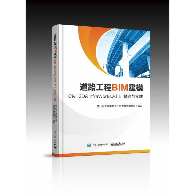 道路工程BIM建模——Civil 3D ＆ InfraWorks 入门、精通与实践四川省交通勘察设计研究院电子工业出版社
