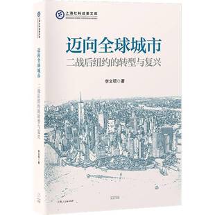 轉型與復興 上海社科成果文庫李文碩上海光啟書局 二戰后紐約 邁向全球城市
