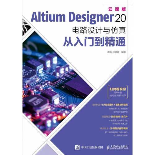 Altium Designer20电路设计与从入门到精通(云课版)孟培人民邮电出版社