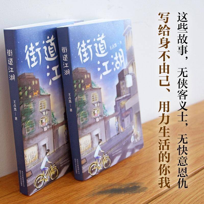 街道江湖王占黑北京十月文艺出版社