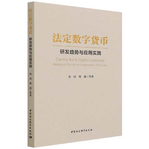 法定数字货币:研发趋势与应用实践:research trends and application practices金钊中国社会科学出版社