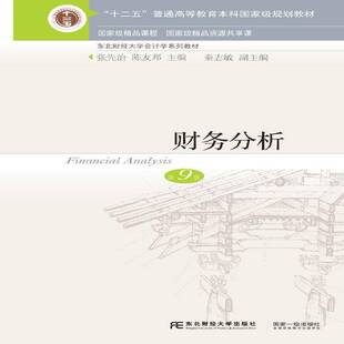 财务分析张先治东北财经大学出版社