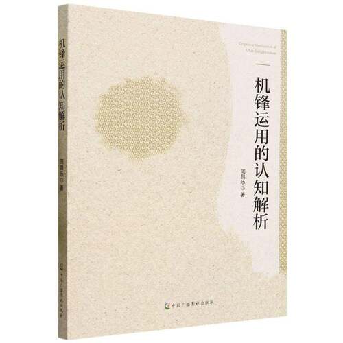 机锋运用的认知解析周昌乐中国广播影视出版社