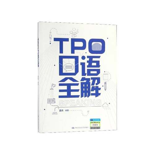 TPO口语全解孟炎中国人民大学出版社