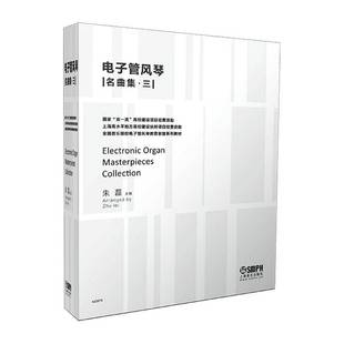 电子管风琴名曲集 社 三朱磊上海音乐出版