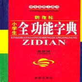 小学生能字典 社 本书委会海南出版
