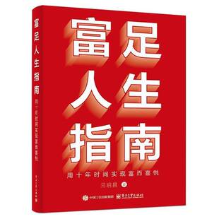 富足人生指南：用十年时间实现富而喜悦兰启昌电子工业出版社