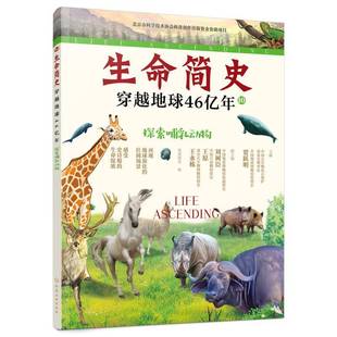 社 探索哺乳动物贾跃明化学工业出版 生命简史 穿越地球46亿年