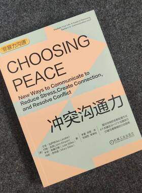 冲突沟通力:new ways to communicate to reduce stress，create connection，and resolve conflict(m艾克·拉萨特机械工业出版社