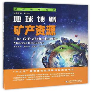 resources郝兴中山东科学技术出版 mineral 社 矿产资源 地球馈赠