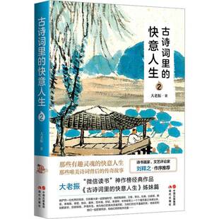 社 2大老振现代出版 古诗词里 快意人生