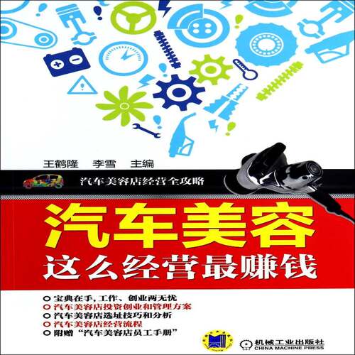 汽车美容这么经营赚钱王鹤隆机械工业出版社