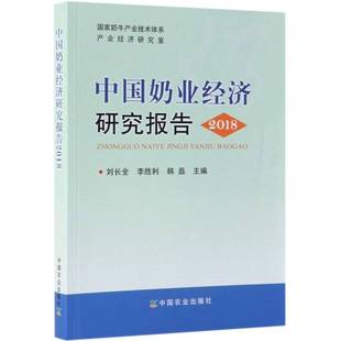 社 刘长全中国农业出版 中国奶业经济研究报告 2018