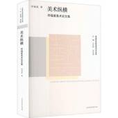 美术纵横 邓福星美术论文集邓福星北京时代华文书局