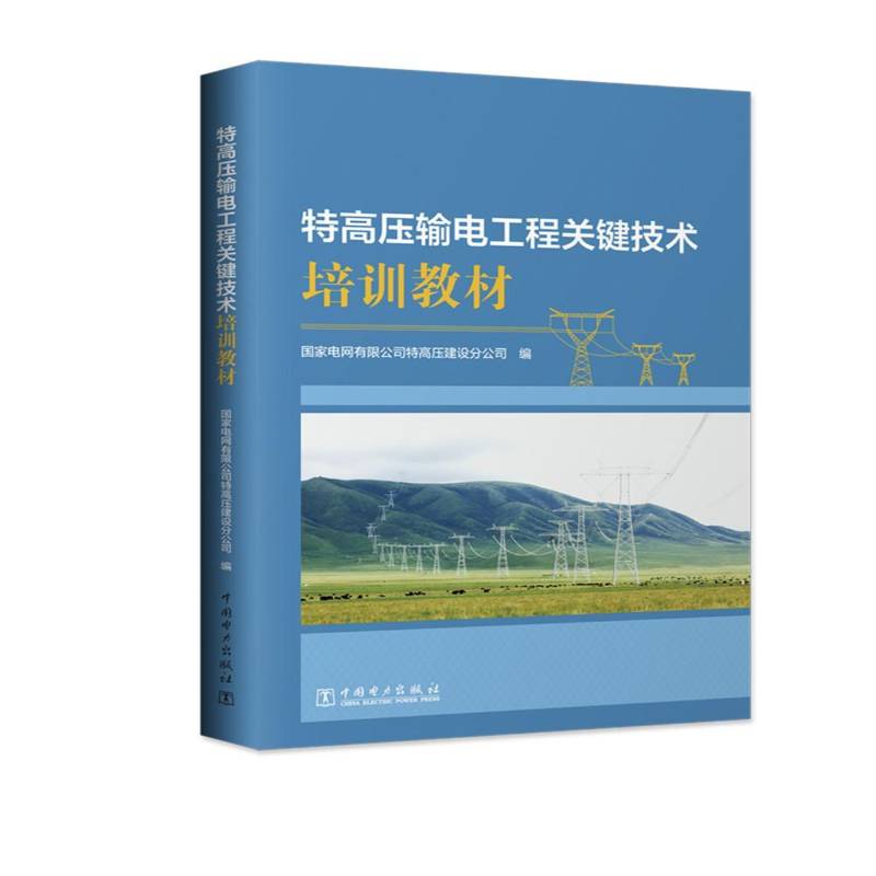 特高压输电工程关键技术培训教材国家电网特高压建设分公司中国电力出版社
