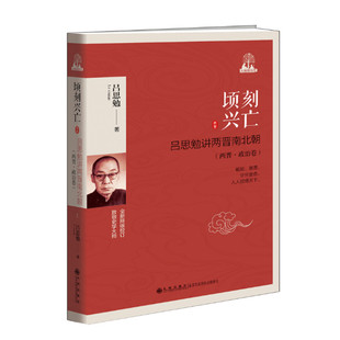 顷刻兴亡 吕思勉讲两晋南北朝 两晋政治卷 吕思勉著 一本书读懂历史兴亡周期律 探索总结典章制度的演化轨迹及其变迁缘由 九州出版