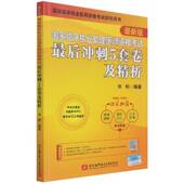 国家临床执业助理医师资格考试后冲刺5套卷及精析 社 刘钊北京航空航天大学出版
