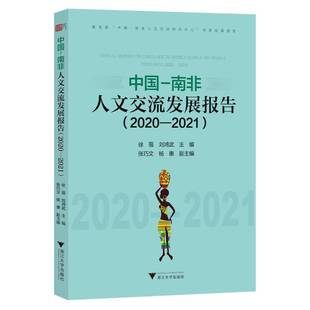 2021徐薇浙江大学出版 中国 2021 2020 社 南非人文交流发展报告
