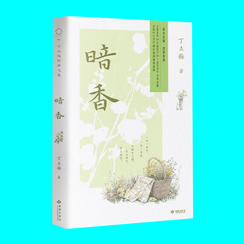 暗香 丁立梅著 散文随笔集 写给大家的自然美学 描绘自然之美与生活之韵 抒发对自然的深情颂歌 西苑出版社 正版
