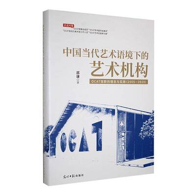 中国当代艺术语境下的艺术机构:OCAT馆群的理念与实践:2005-2020郭谦光明社