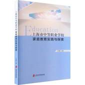 上海市中等职业学校家庭教育实践与探索王向群上海社会科学院出版 社